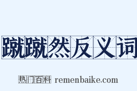蹴蹴然反义词是什么意思的图片